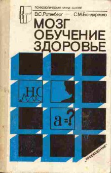 Книга Ротенберг В.С. Бондаренко С.М. Мозг Обучение Здоровье, 11-6328, Баград.рф